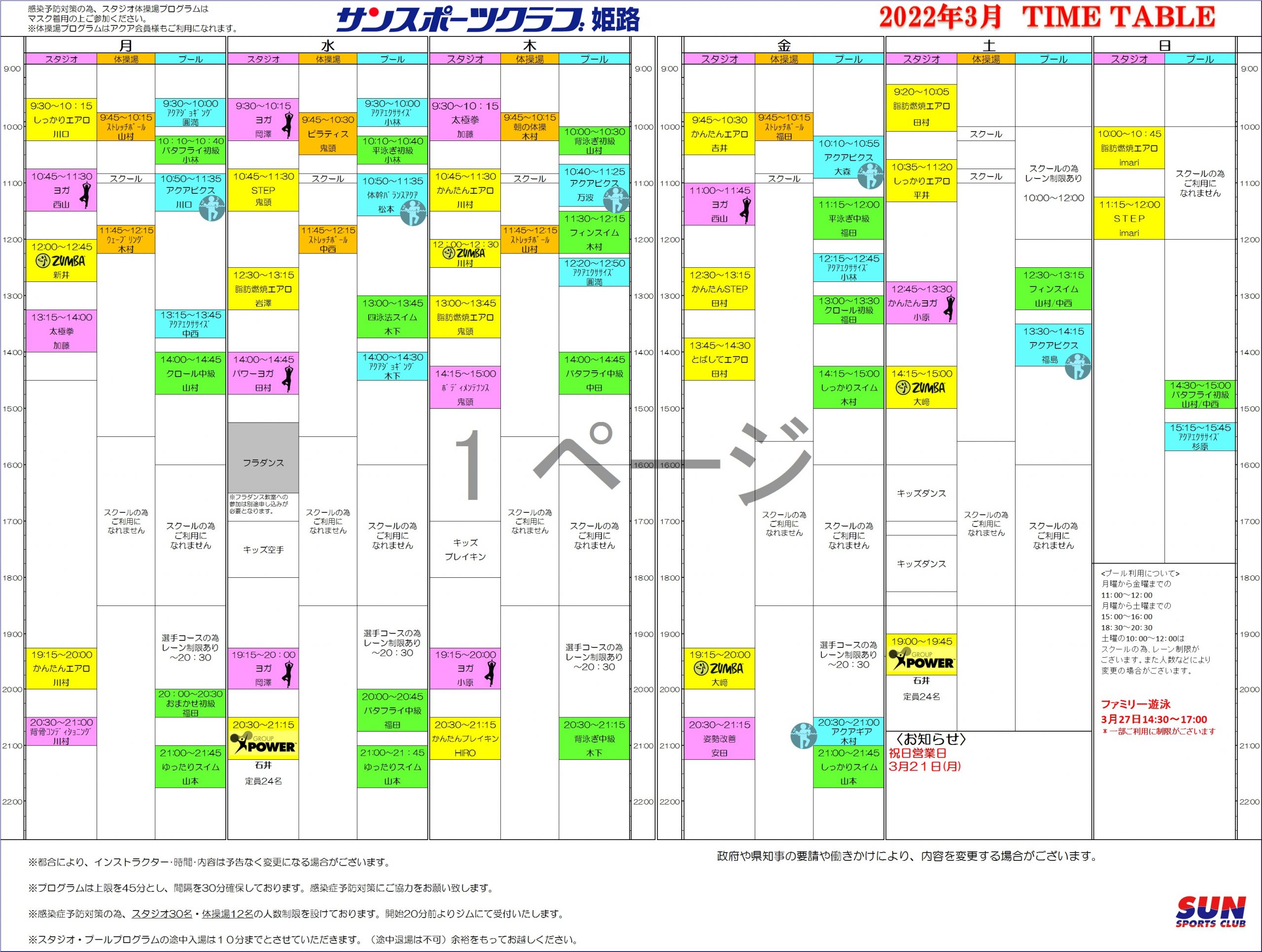 フィットネスタイムテーブル 施設一覧 サンスポーツクラブ