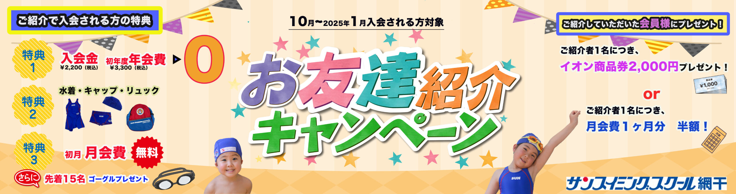 網干ご入会キャンペーン