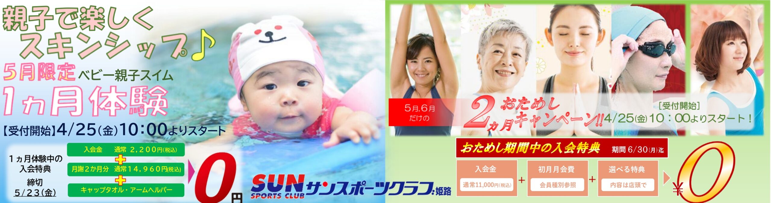 姫路ご入会キャンペーン