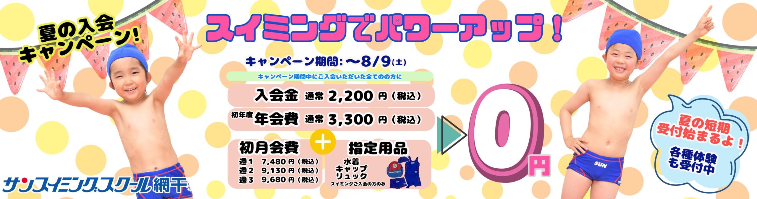 網干ご入会キャンペーン