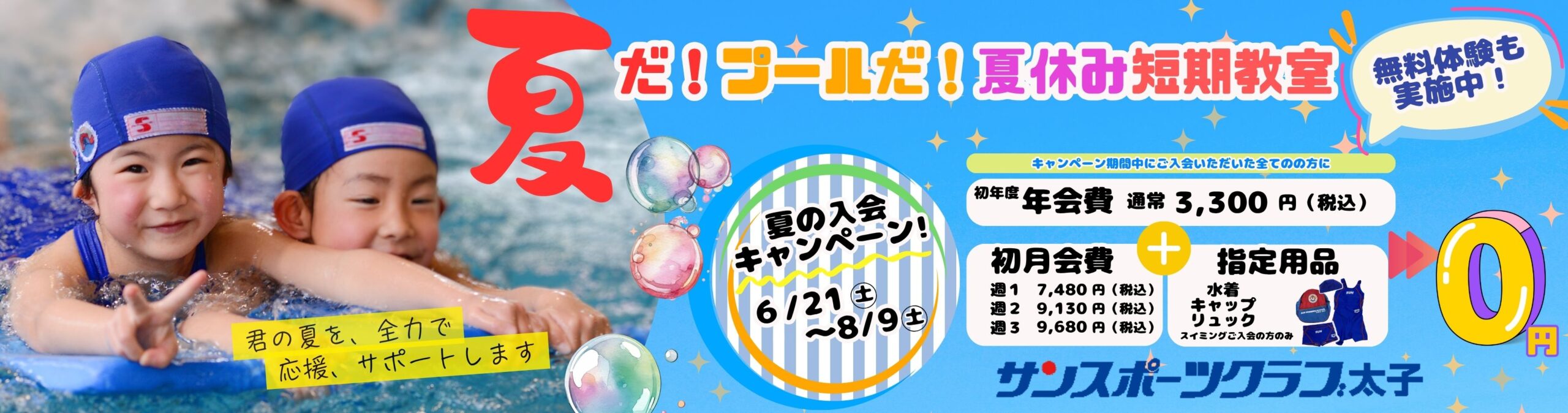太子ご入会キャンペーン