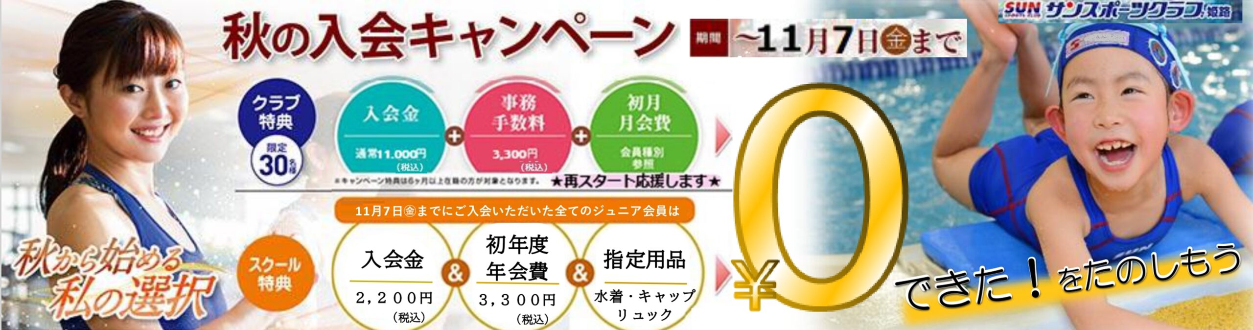 姫路ご入会キャンペーン