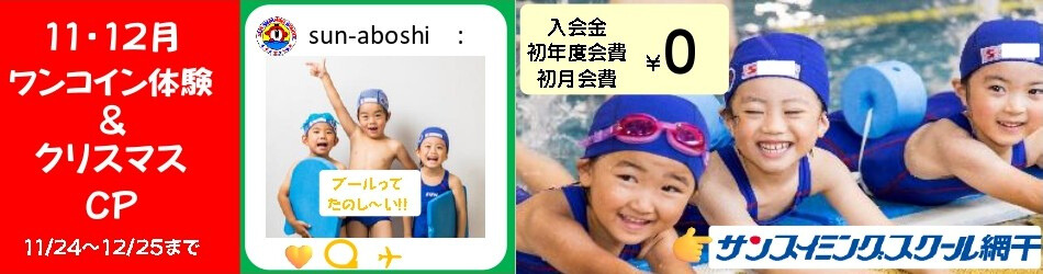 網干ご入会キャンペーン