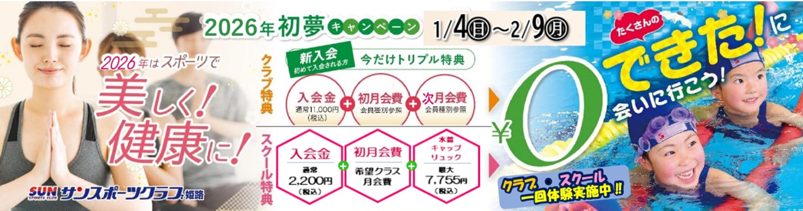 姫路ご入会キャンペーン