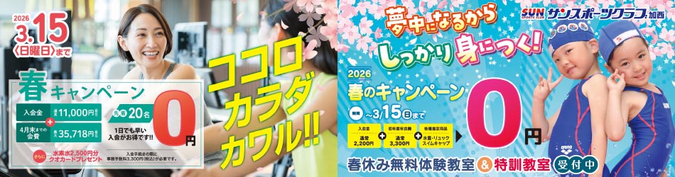 加西ご入会キャンペーン