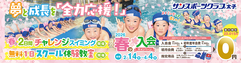 太子ご入会キャンペーン