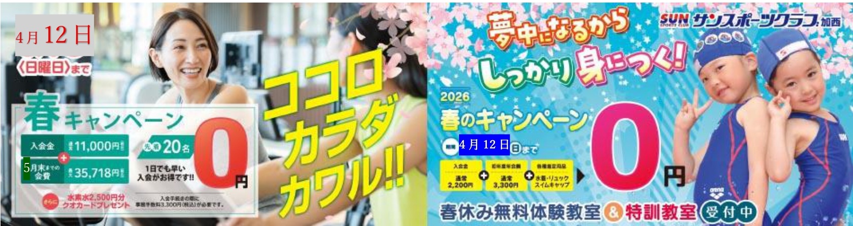 加西ご入会キャンペーン