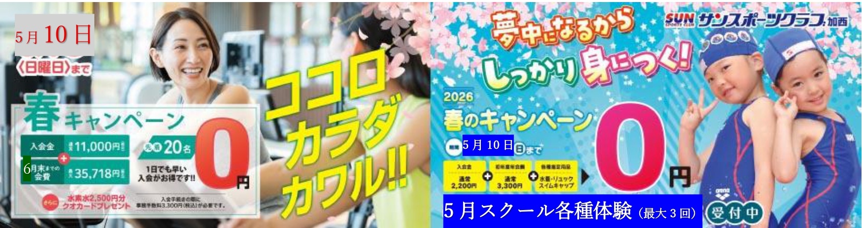 加西ご入会キャンペーン