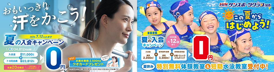 加西ご入会キャンペーン