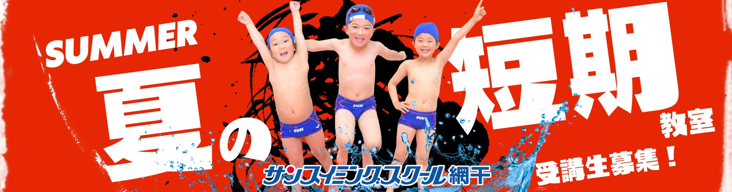 網干ご入会キャンペーン