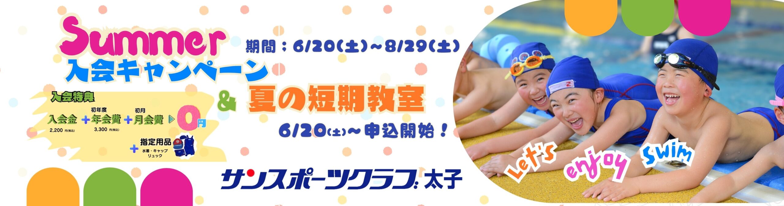 太子ご入会キャンペーン