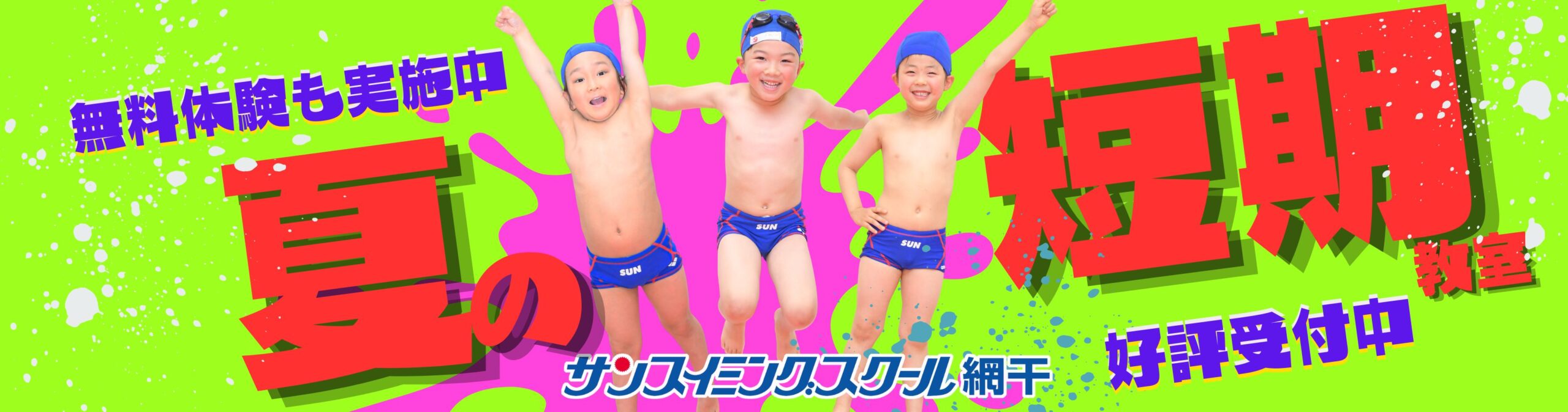 網干ご入会キャンペーン
