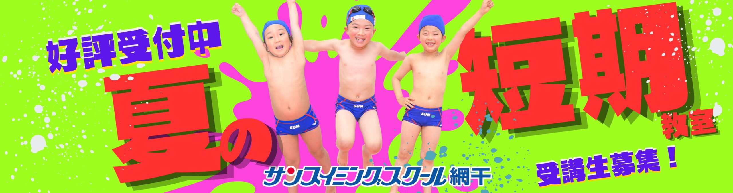 網干ご入会キャンペーン