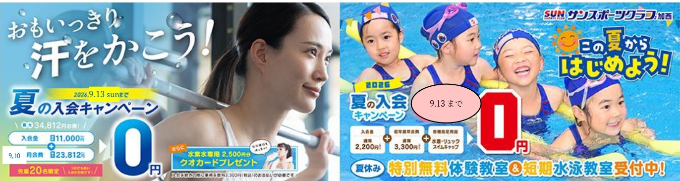 加西ご入会キャンペーン