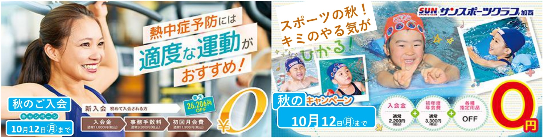 加西ご入会キャンペーン