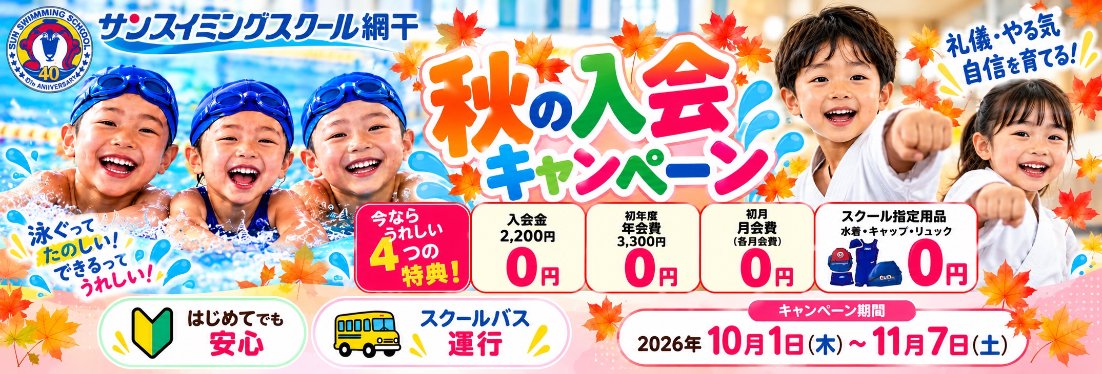 網干ご入会キャンペーン