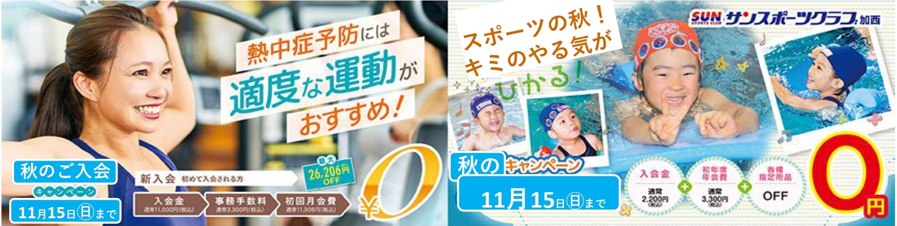 加西ご入会キャンペーン